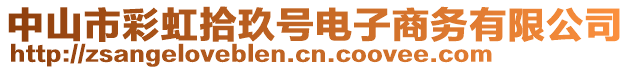 中山市彩虹拾玖號電子商務(wù)有限公司