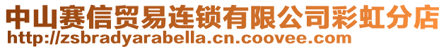 中山賽信貿(mào)易連鎖有限公司彩虹分店