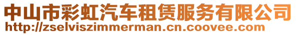 中山市彩虹汽車租賃服務(wù)有限公司