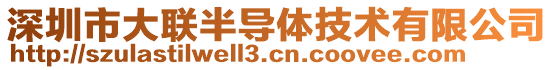 深圳市大聯(lián)半導體技術有限公司