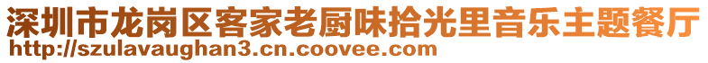 深圳市龍崗區(qū)客家老廚味拾光里音樂主題餐廳