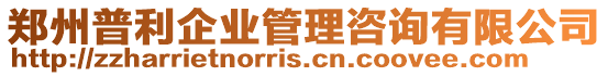 鄭州普利企業(yè)管理咨詢有限公司