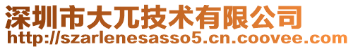 深圳市大兀技術有限公司