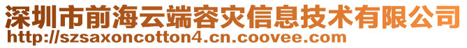 深圳市前海云端容災(zāi)信息技術(shù)有限公司