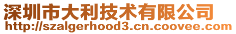 深圳市大利技術有限公司