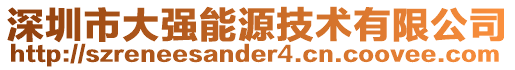 深圳市大強(qiáng)能源技術(shù)有限公司