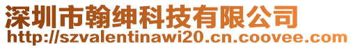 深圳市翰紳科技有限公司