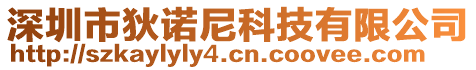 深圳市狄諾尼科技有限公司