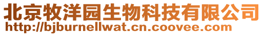 北京牧洋園生物科技有限公司
