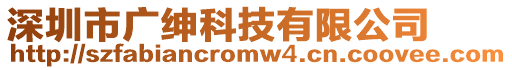 深圳市廣紳科技有限公司