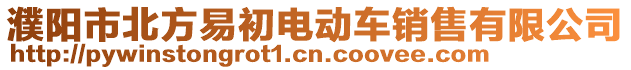 濮陽市北方易初電動車銷售有限公司