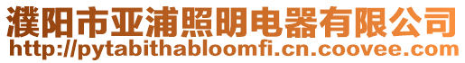 濮陽市亞浦照明電器有限公司