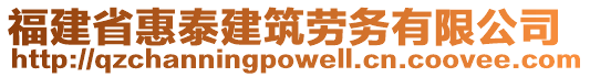 福建省惠泰建筑勞務有限公司