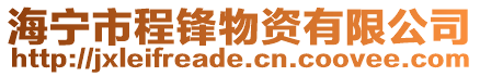海寧市程鋒物資有限公司