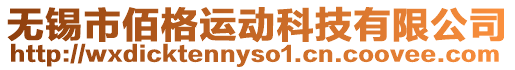 無(wú)錫市佰格運(yùn)動(dòng)科技有限公司