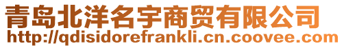青島北洋名宇商貿有限公司