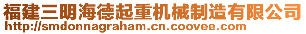 福建三明海德起重機械制造有限公司