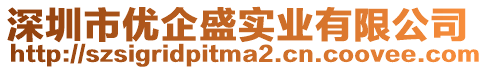 深圳市優(yōu)企盛實(shí)業(yè)有限公司