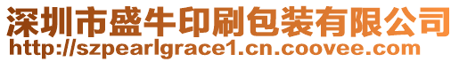 深圳市盛牛印刷包裝有限公司