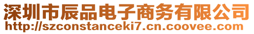 深圳市辰品電子商務(wù)有限公司