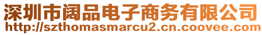 深圳市闊品電子商務有限公司
