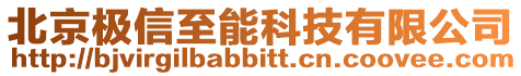 北京極信至能科技有限公司