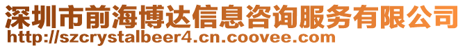 深圳市前海博達(dá)信息咨詢服務(wù)有限公司