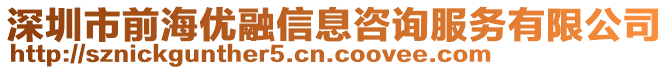 深圳市前海優(yōu)融信息咨詢服務(wù)有限公司