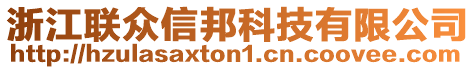 浙江聯眾信邦科技有限公司