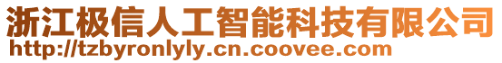 浙江極信人工智能科技有限公司
