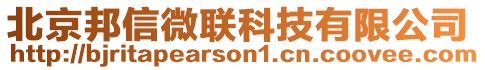 北京邦信微聯科技有限公司
