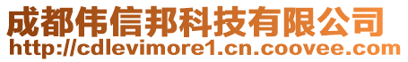 成都偉信邦科技有限公司