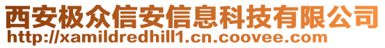 西安極眾信安信息科技有限公司