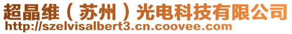 超晶維（蘇州）光電科技有限公司