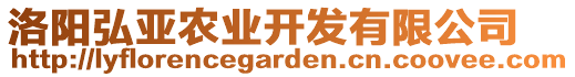 洛陽弘亞農(nóng)業(yè)開發(fā)有限公司