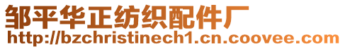 鄒平華正紡織配件廠