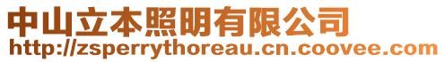 中山立本照明有限公司