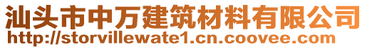 汕頭市中萬建筑材料有限公司