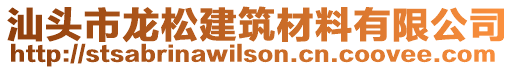 汕頭市龍松建筑材料有限公司