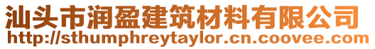 汕頭市潤盈建筑材料有限公司