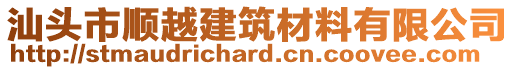 汕頭市順越建筑材料有限公司