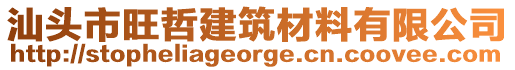 汕頭市旺哲建筑材料有限公司