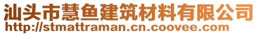 汕頭市慧魚建筑材料有限公司