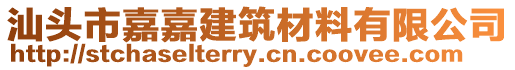 汕頭市嘉嘉建筑材料有限公司