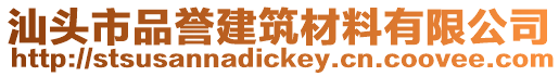 汕頭市品譽(yù)建筑材料有限公司