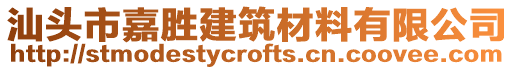 汕頭市嘉勝建筑材料有限公司