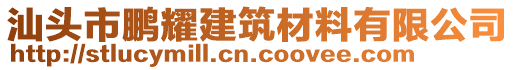 汕頭市鵬耀建筑材料有限公司