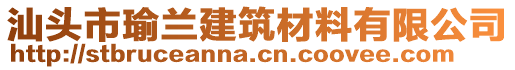 汕頭市瑜蘭建筑材料有限公司