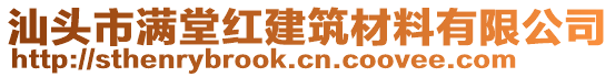 汕頭市滿堂紅建筑材料有限公司