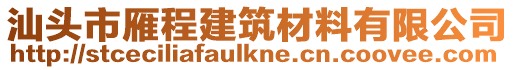 汕頭市雁程建筑材料有限公司